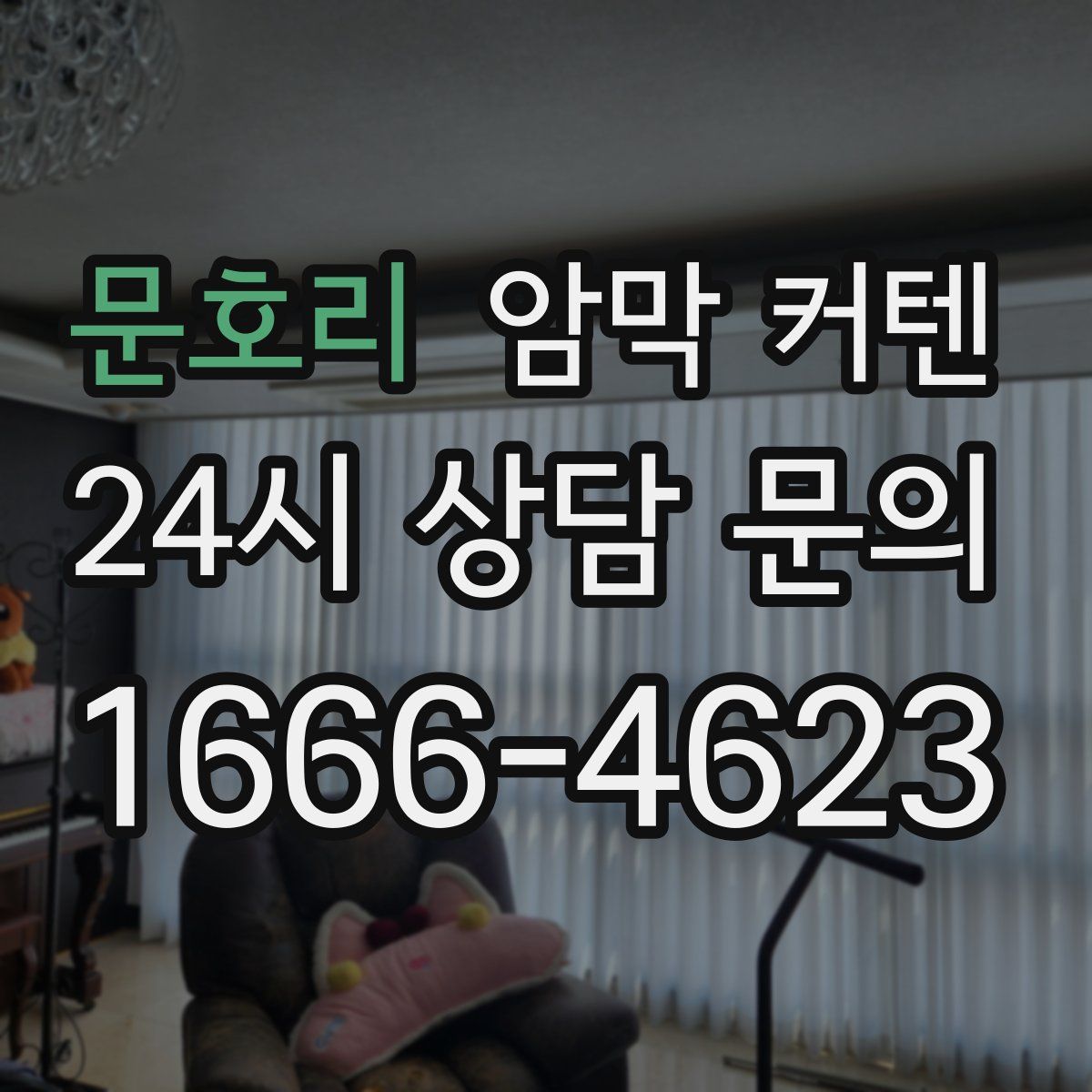 문호리 암막 커텐