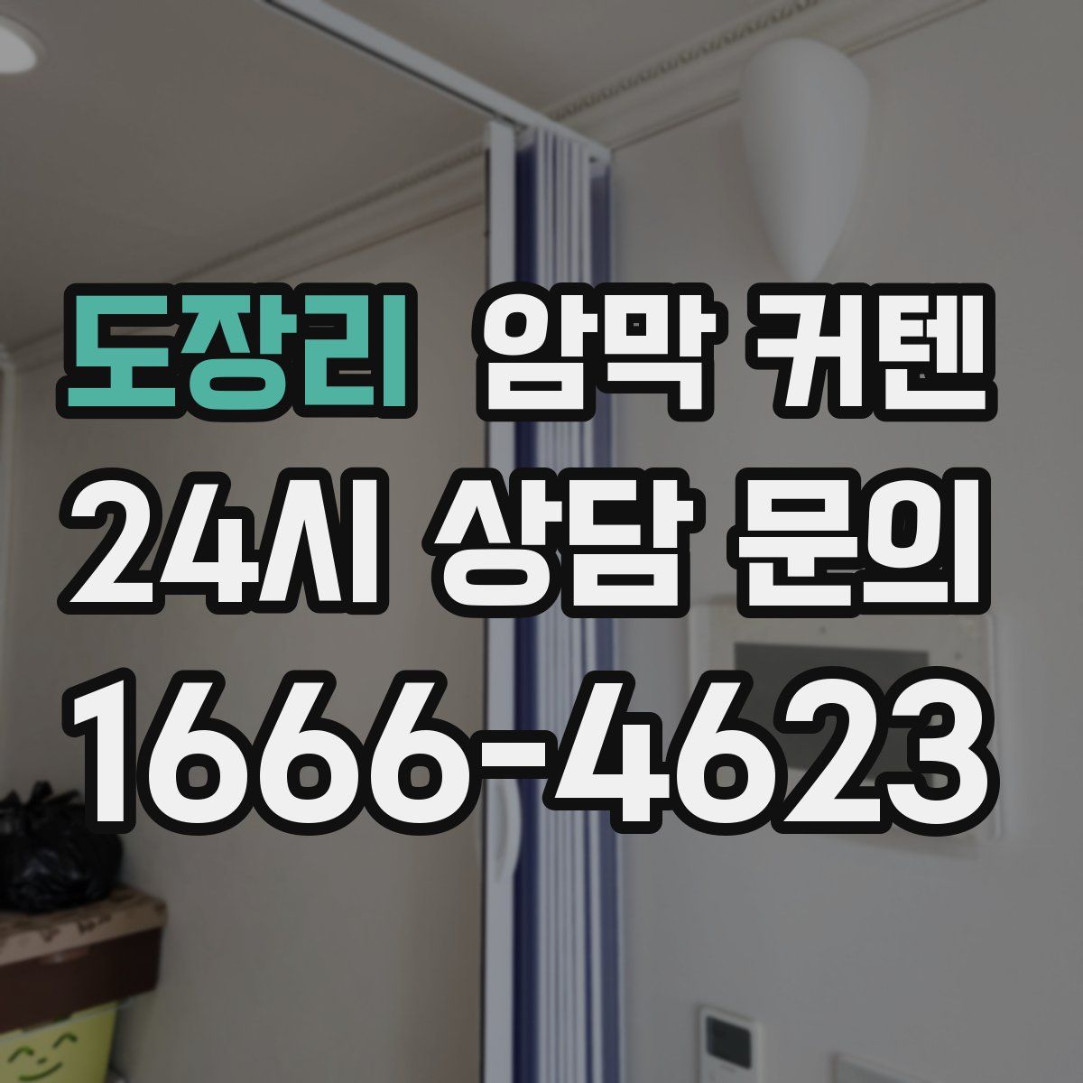 도장리 암막 커텐