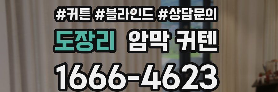 도장리 암막 커텐