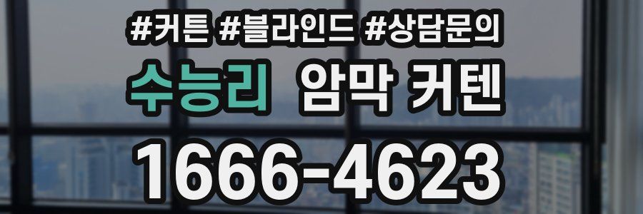 수능리 암막 커텐