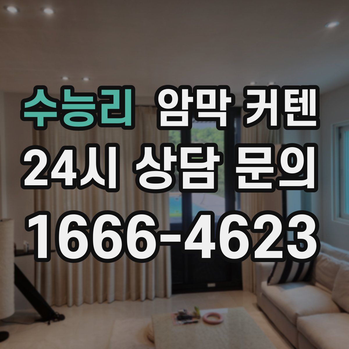 수능리 암막 커텐