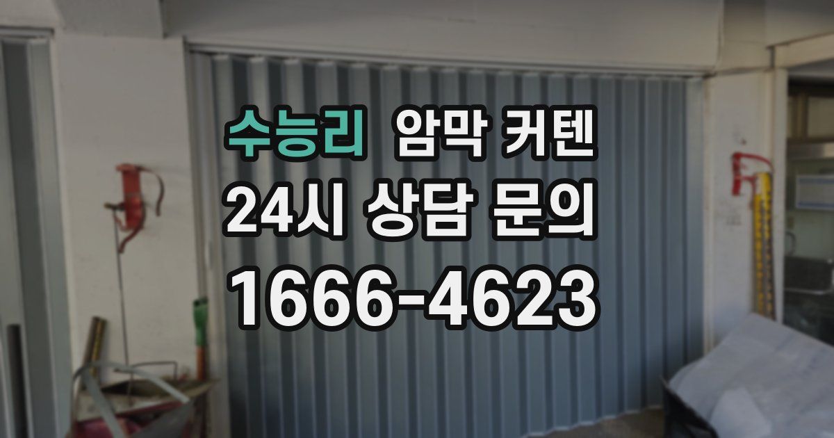 수능리 암막 커텐
