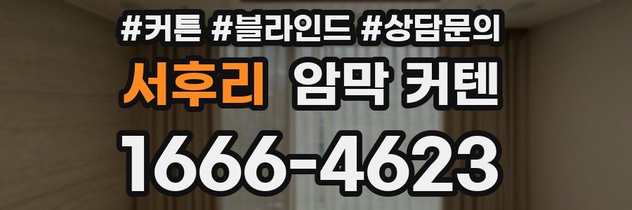 서후리 암막 커텐