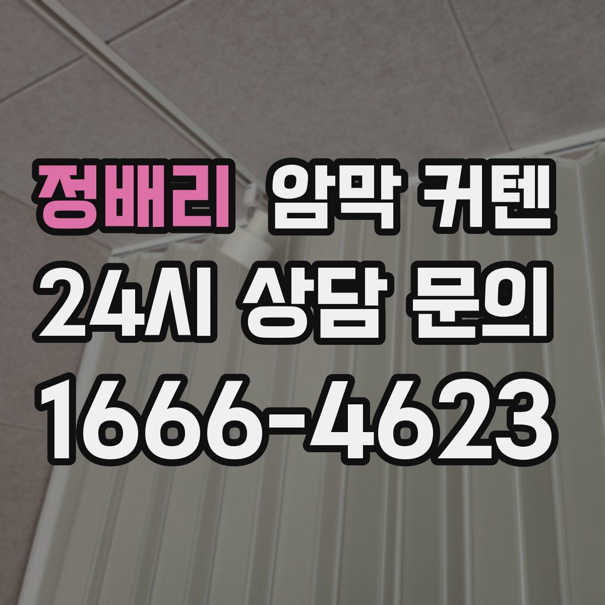 정배리 암막 커텐
