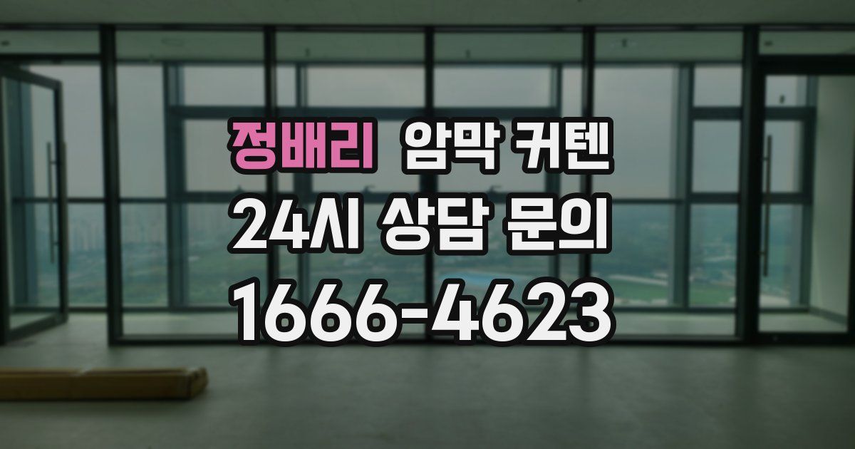 정배리 암막 커텐