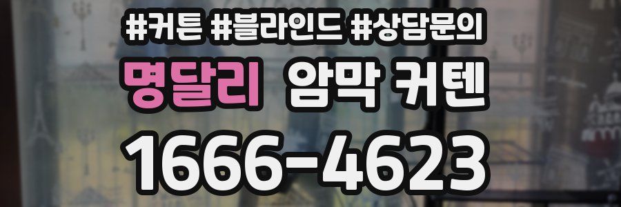 명달리 암막 커텐