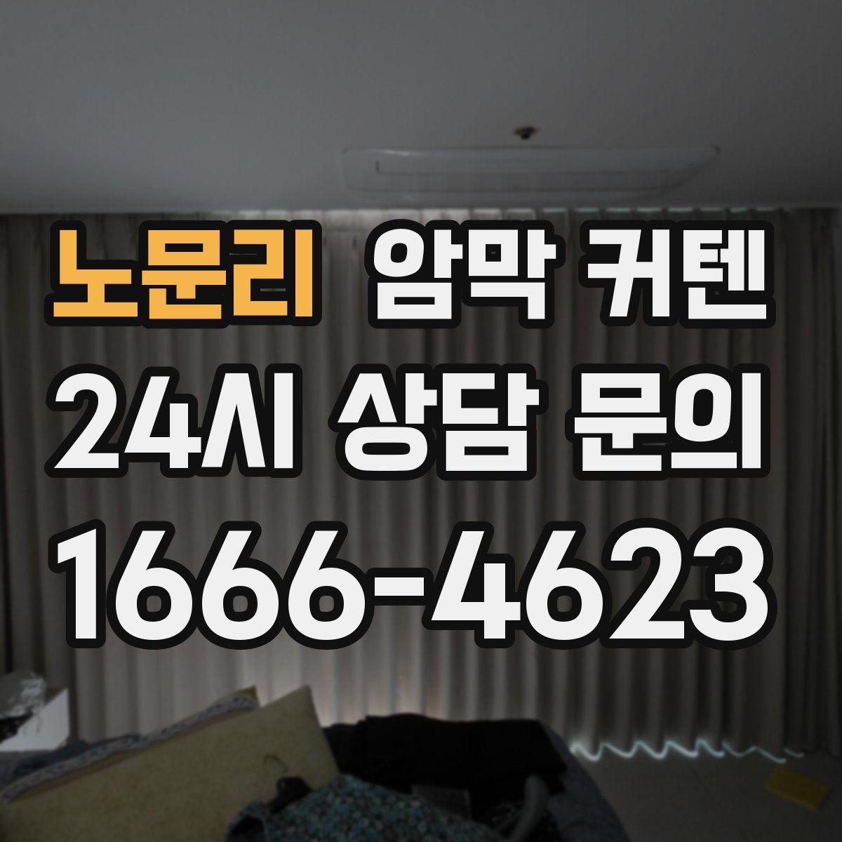 노문리 암막 커텐