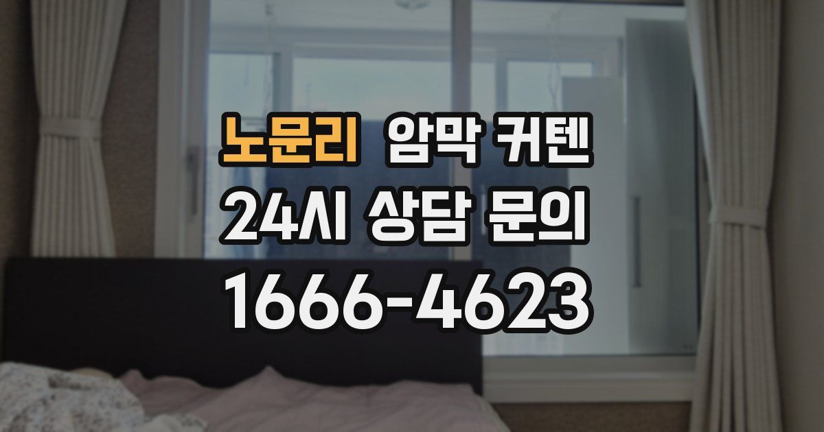 노문리 암막 커텐
