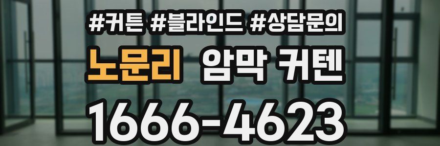 노문리 암막 커텐