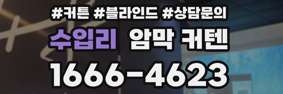수입리 암막 커텐