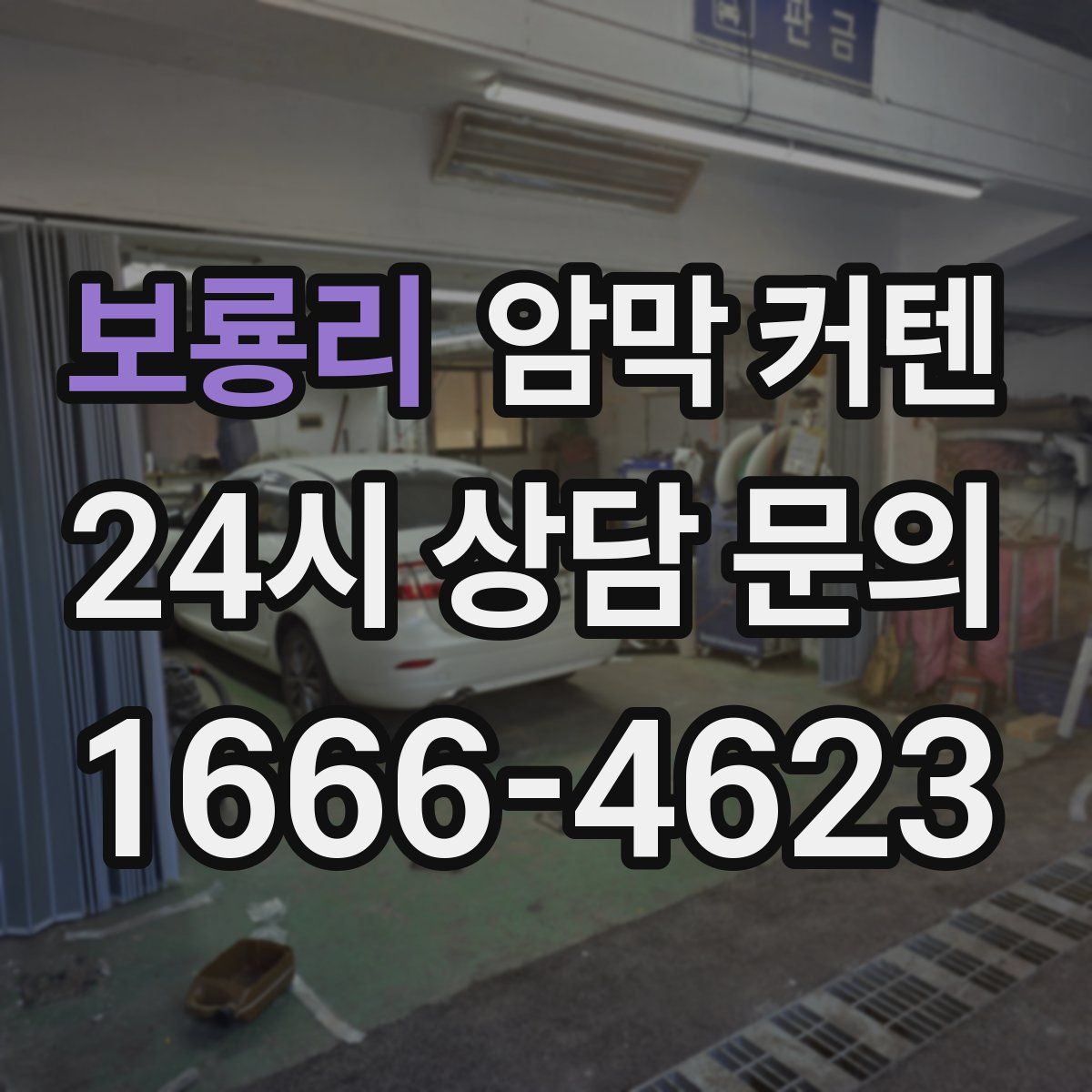 보룡리 암막 커텐