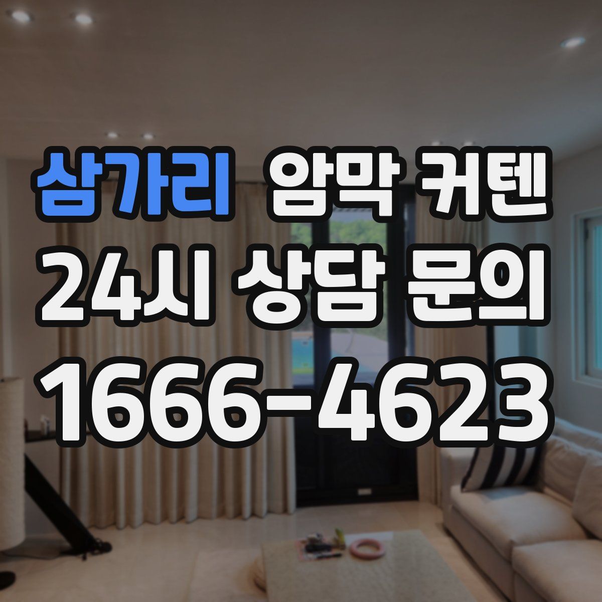 삼가리 암막 커텐