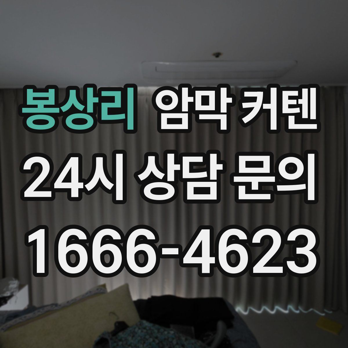 봉상리 암막 커텐