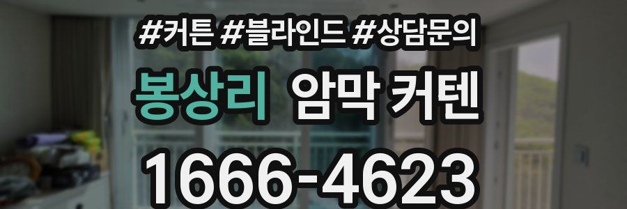 봉상리 암막 커텐