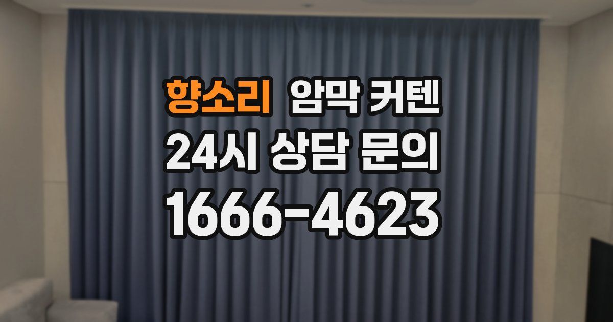 향소리 암막 커텐