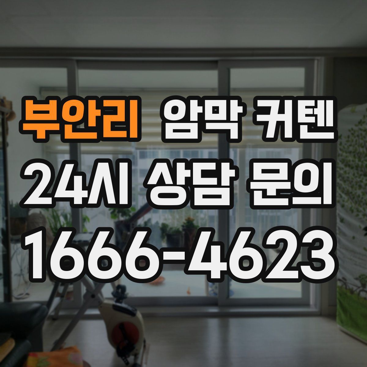 부안리 암막 커텐