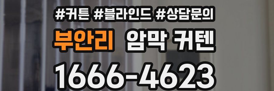 부안리 암막 커텐