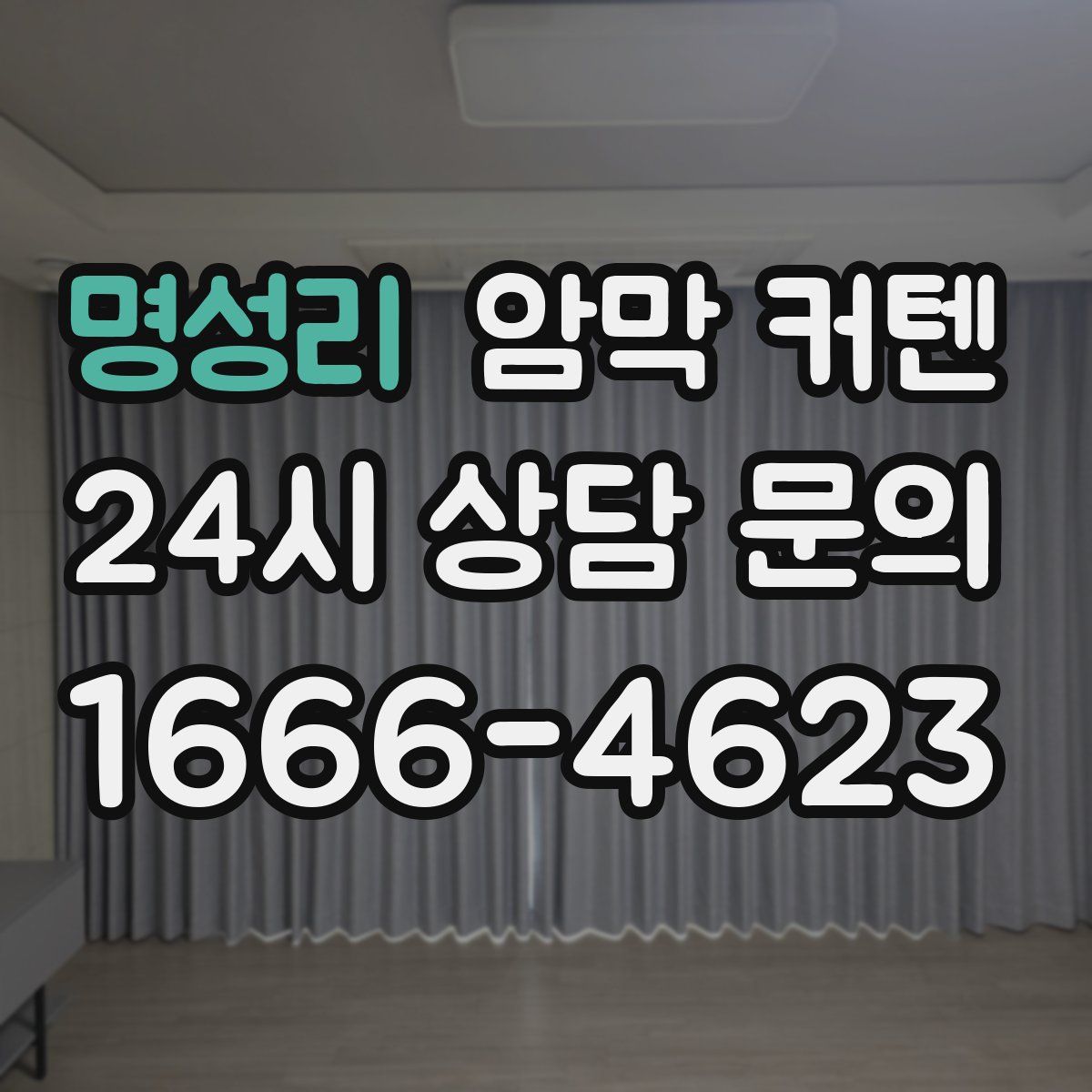 명성리 암막 커텐