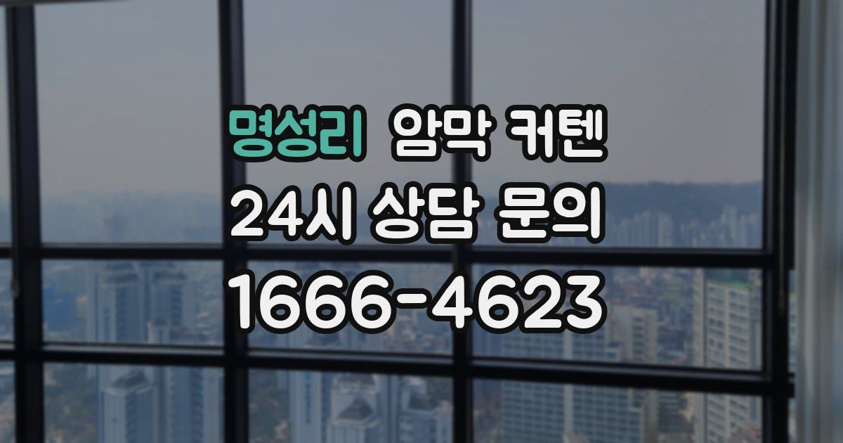 명성리 암막 커텐