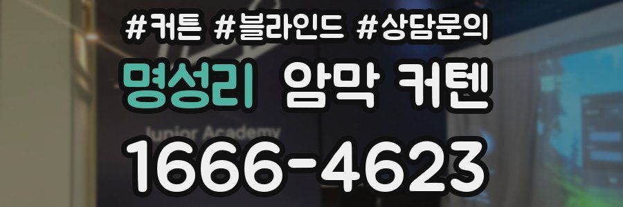 명성리 암막 커텐