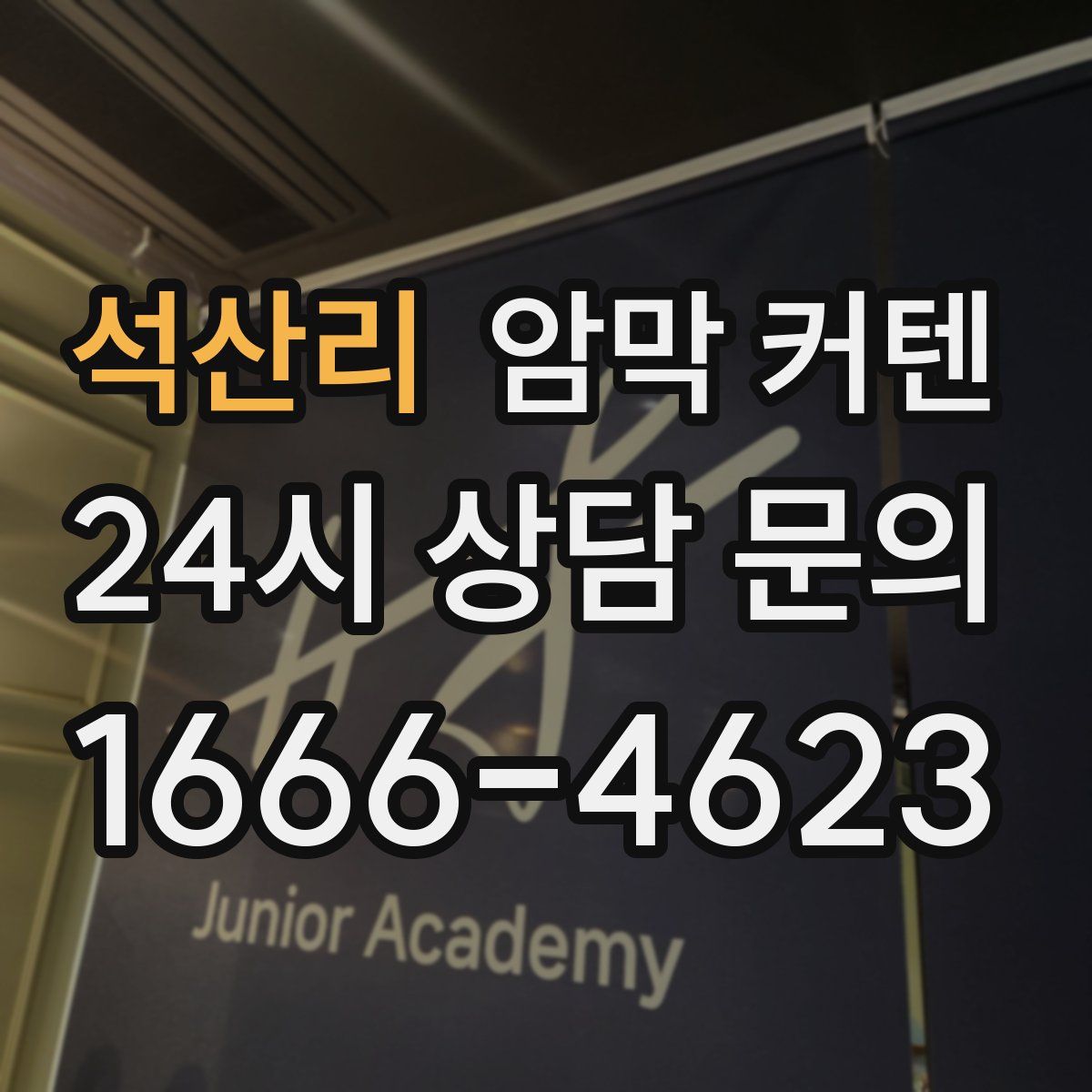 석산리 암막 커텐