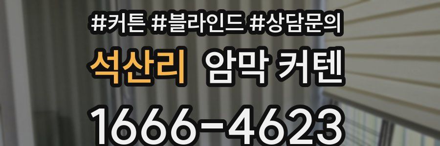 석산리 암막 커텐