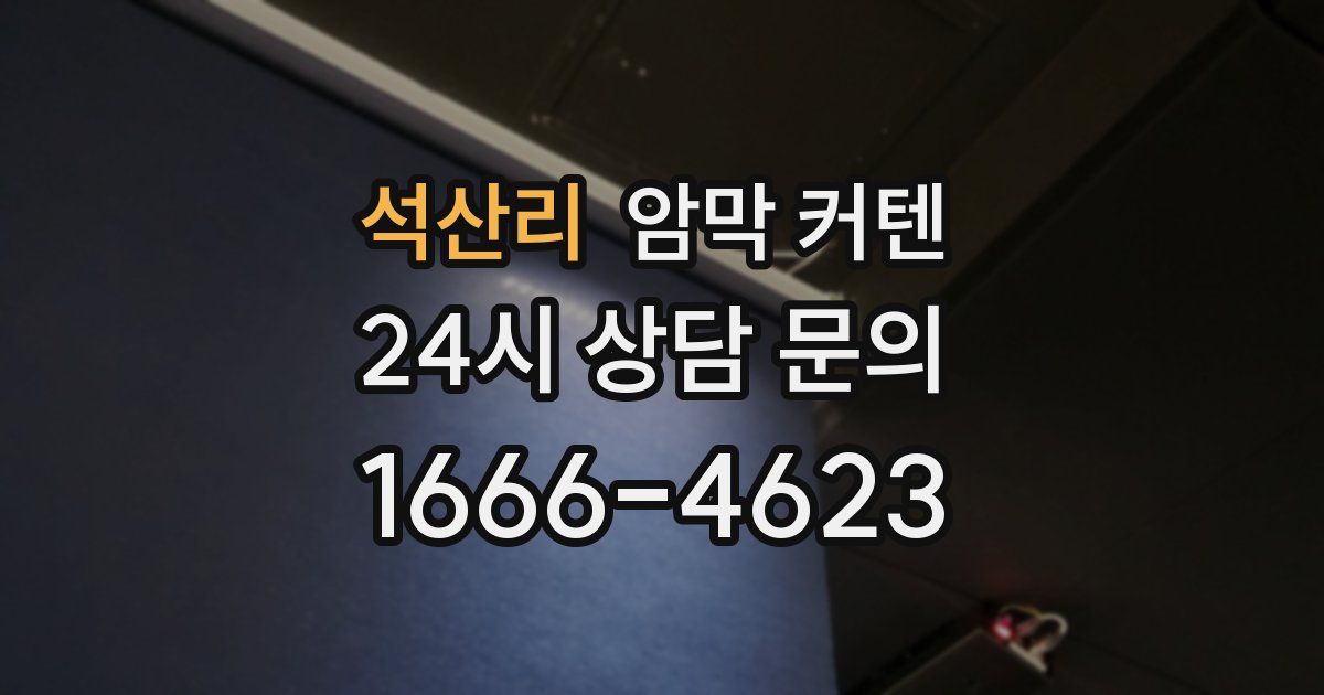 석산리 암막 커텐