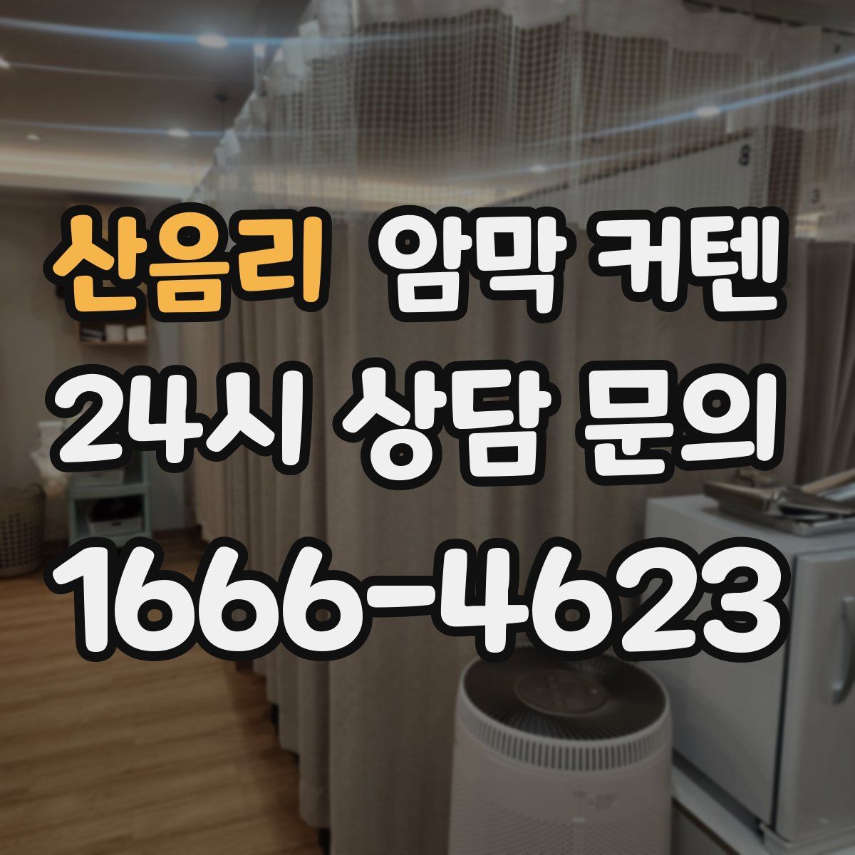 산음리 암막 커텐