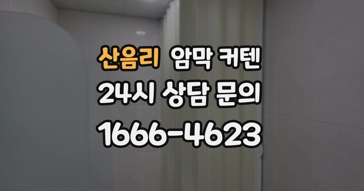 산음리 암막 커텐