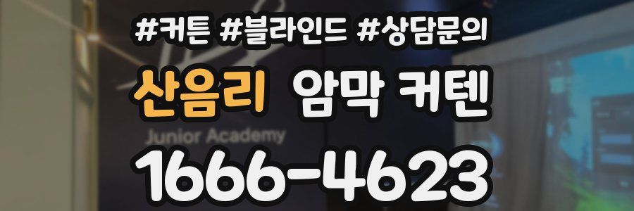 산음리 암막 커텐