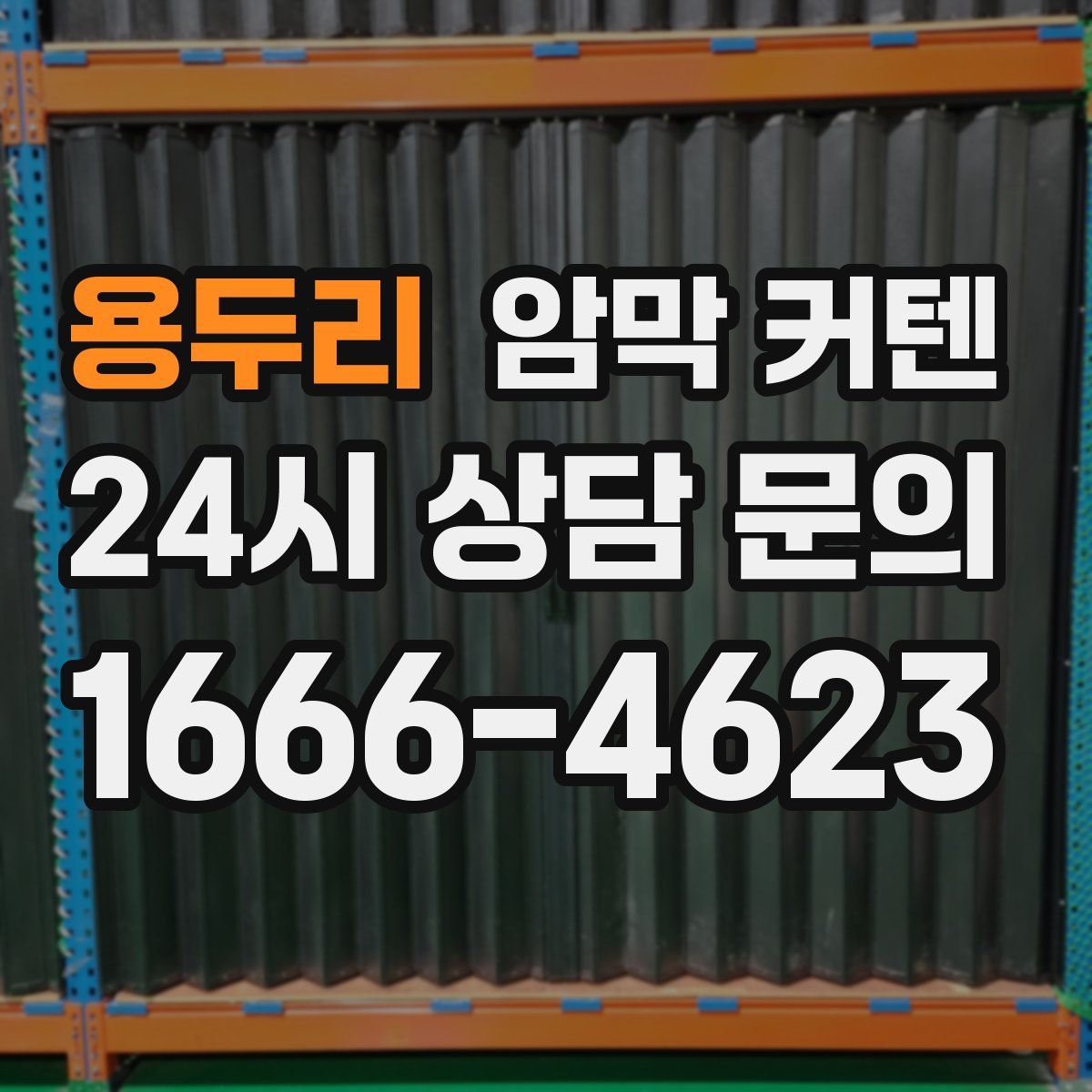 용두리 암막 커텐