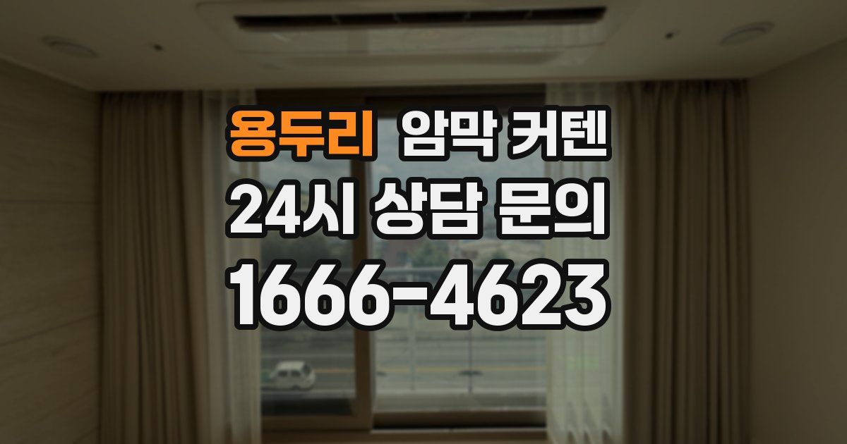 용두리 암막 커텐