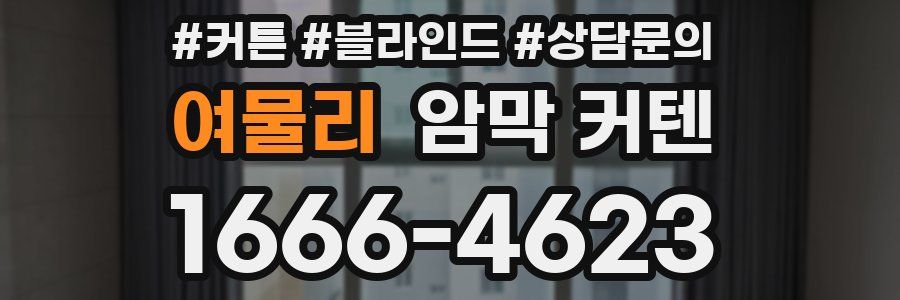 여물리 암막 커텐