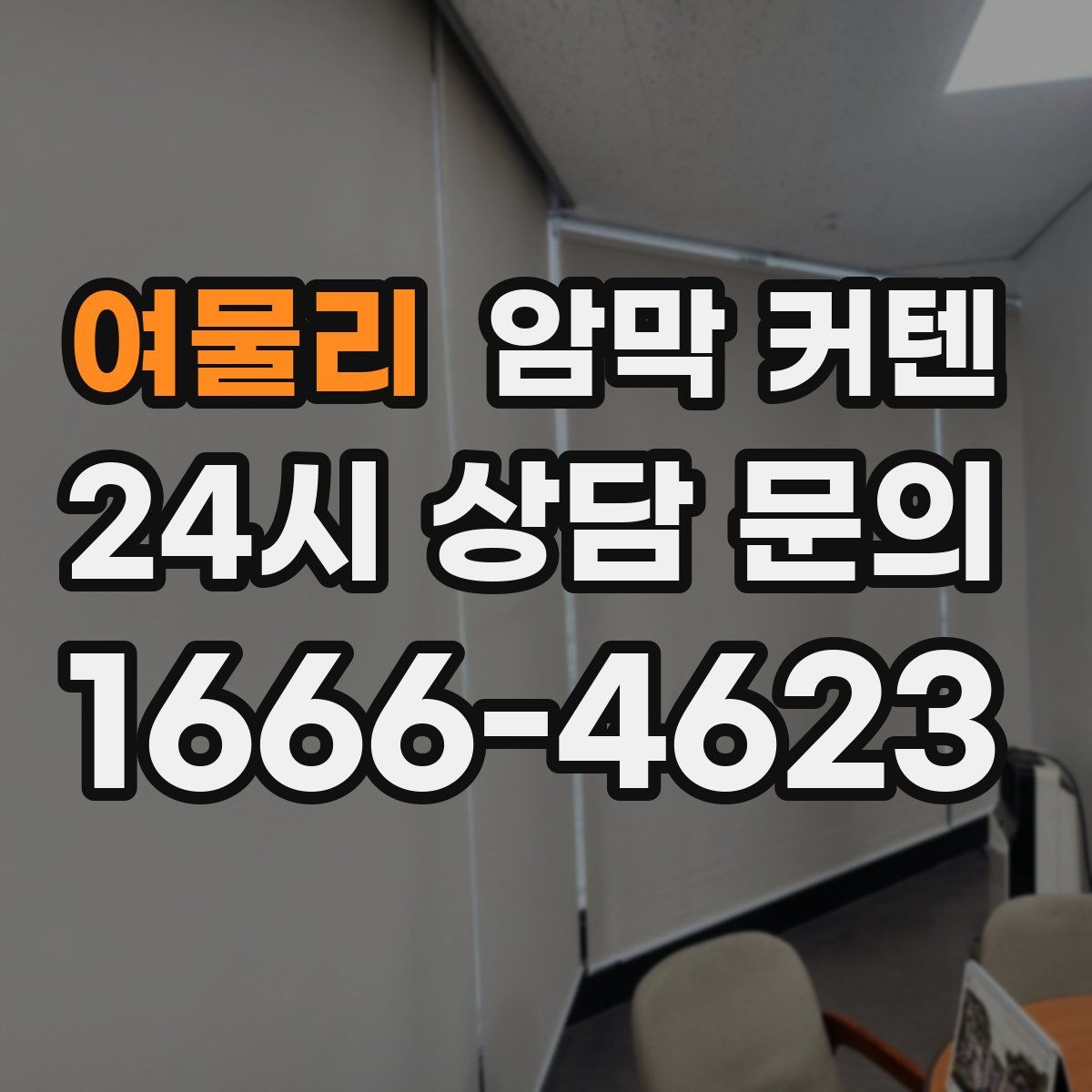 여물리 암막 커텐