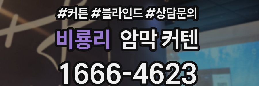 비룡리 암막 커텐