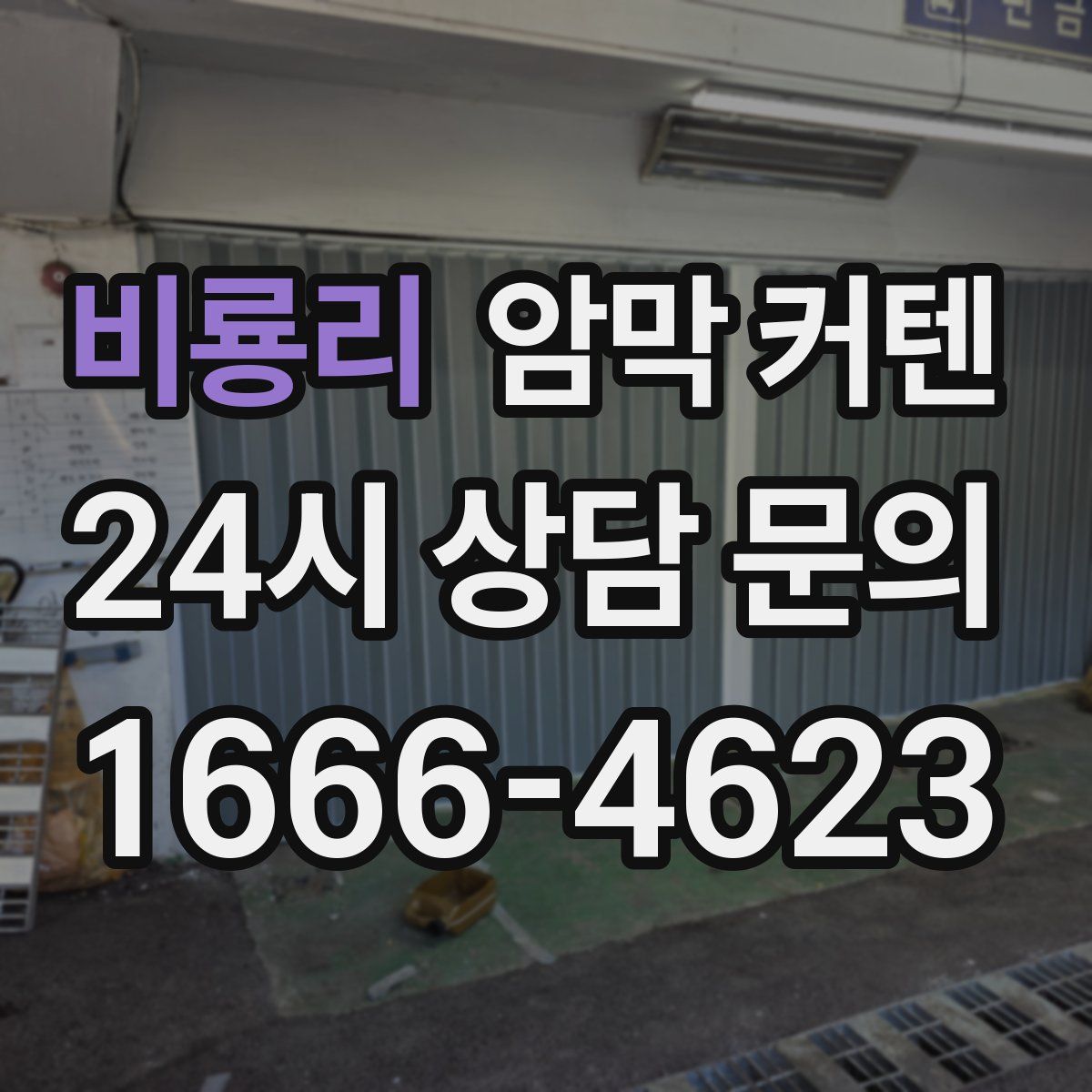 비룡리 암막 커텐
