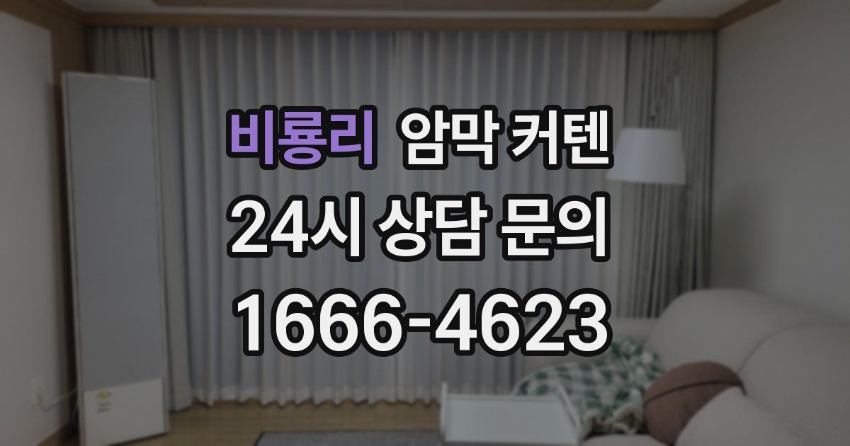 비룡리 암막 커텐