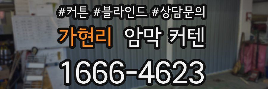 가현리 암막 커텐