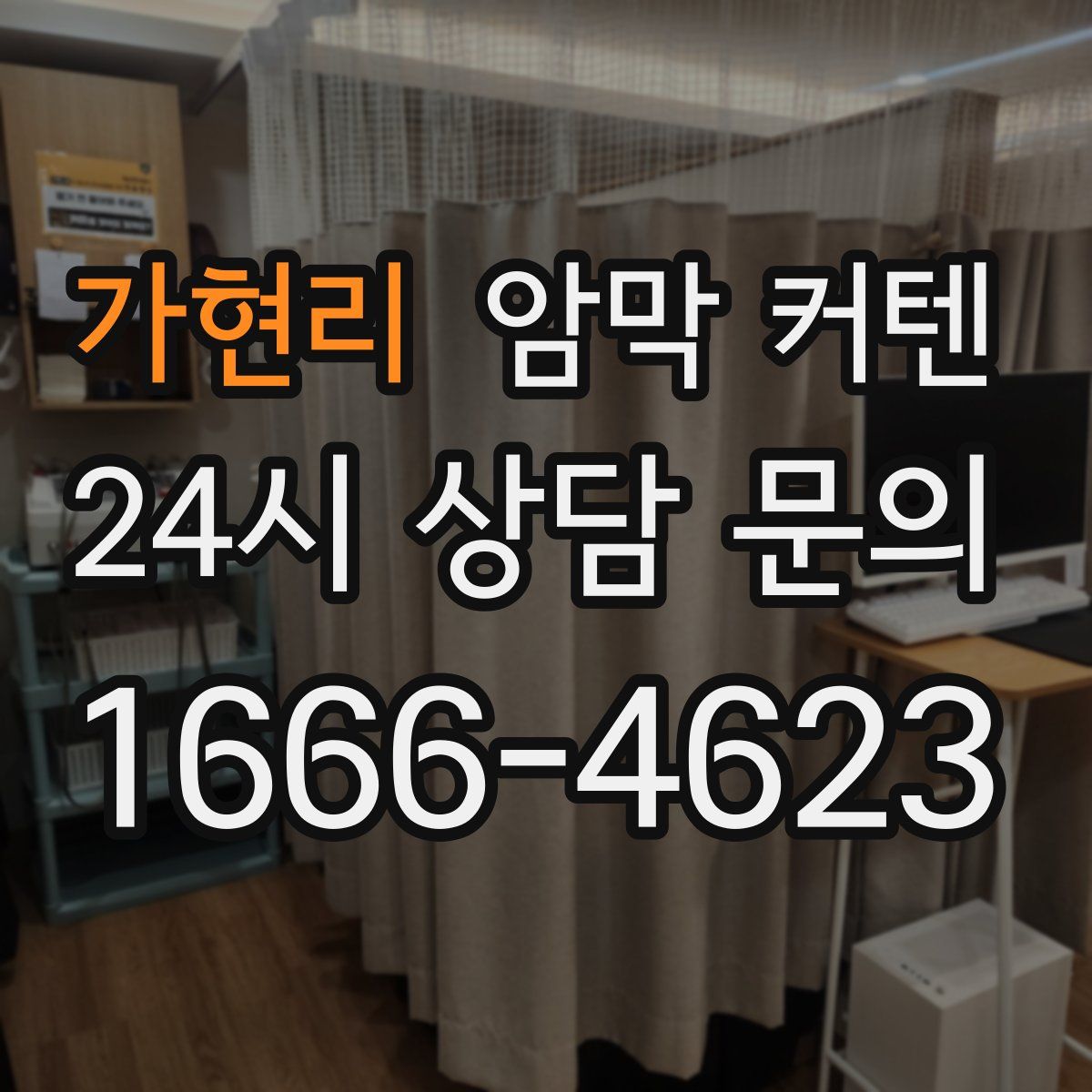 가현리 암막 커텐