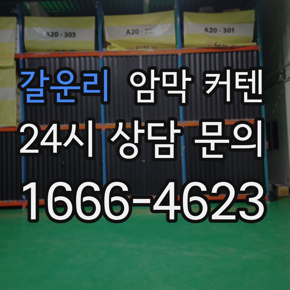 갈운리 암막 커텐