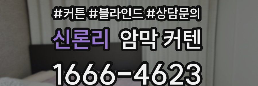 신론리 암막 커텐