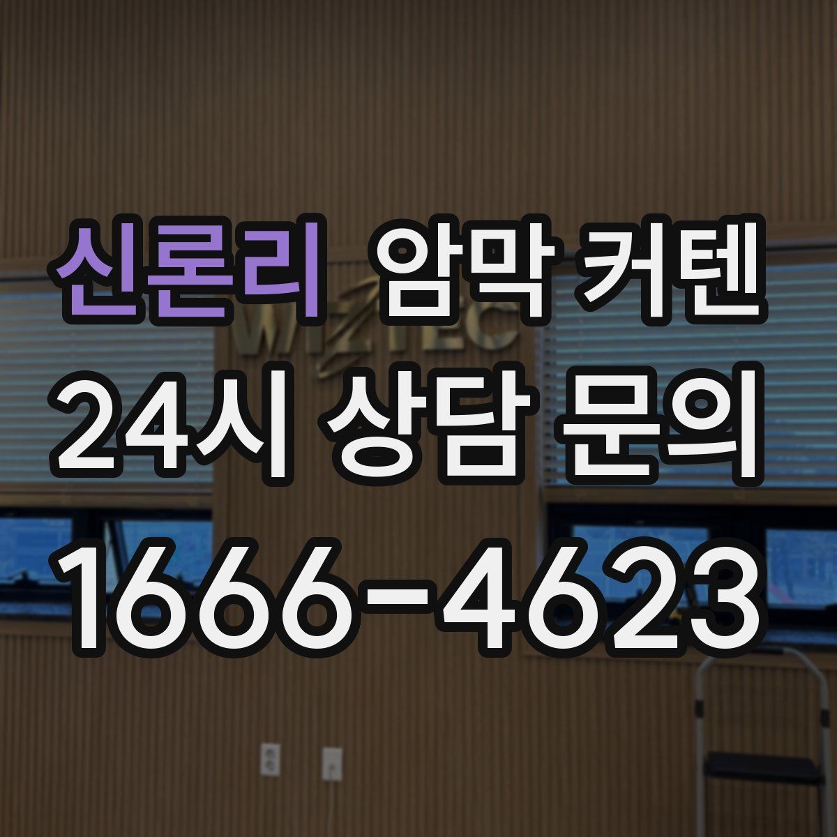 신론리 암막 커텐