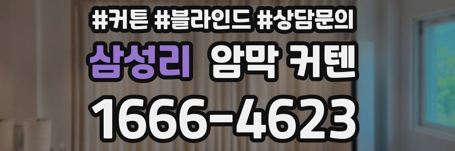 삼성리 암막 커텐