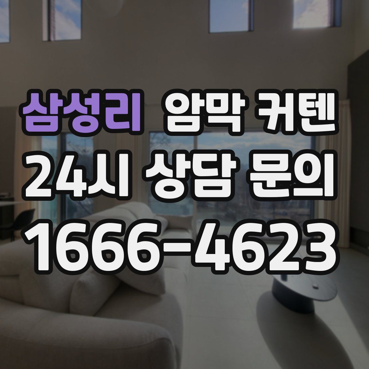 삼성리 암막 커텐