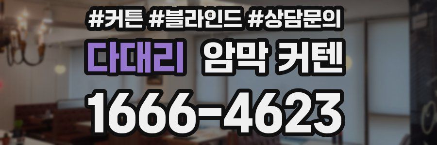 다대리 암막 커텐