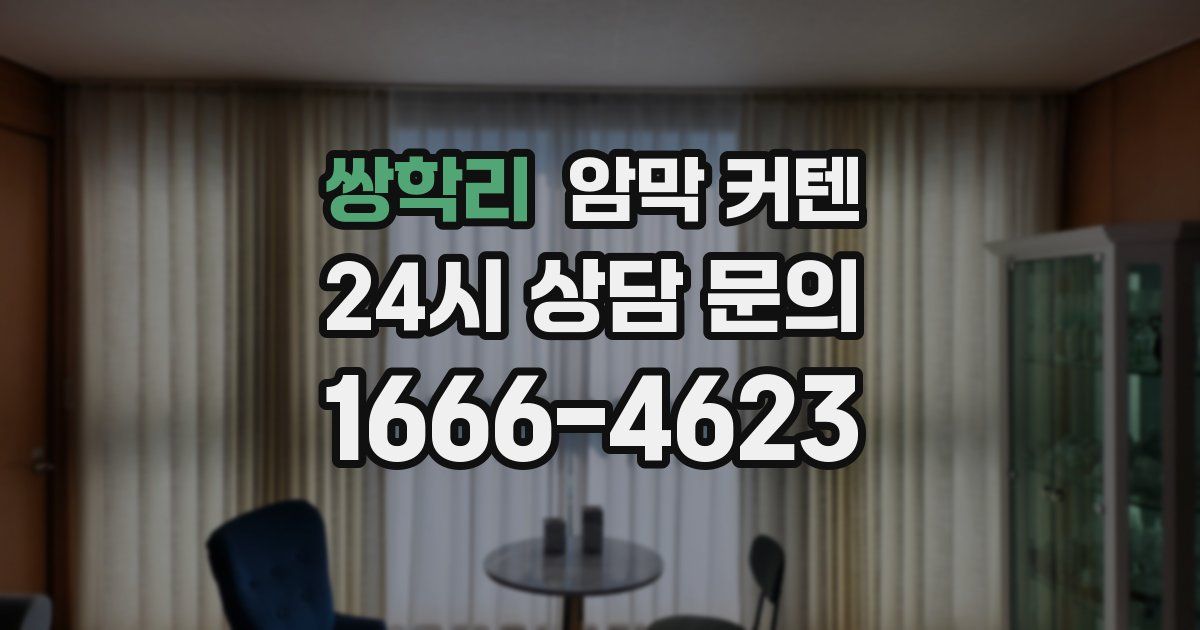 쌍학리 암막 커텐