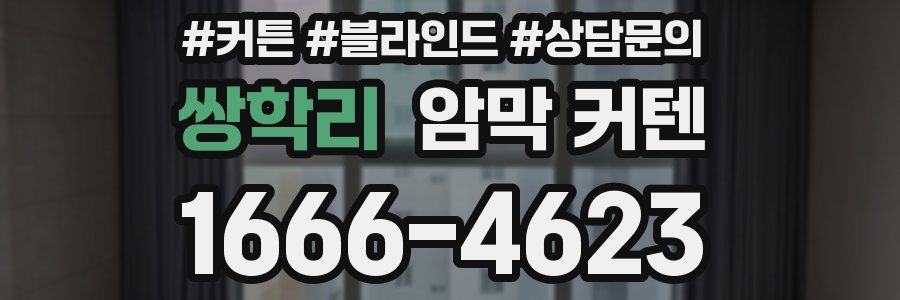 쌍학리 암막 커텐