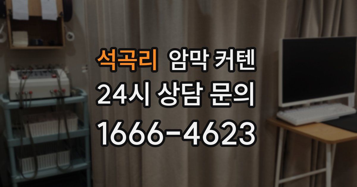 석곡리 암막 커텐