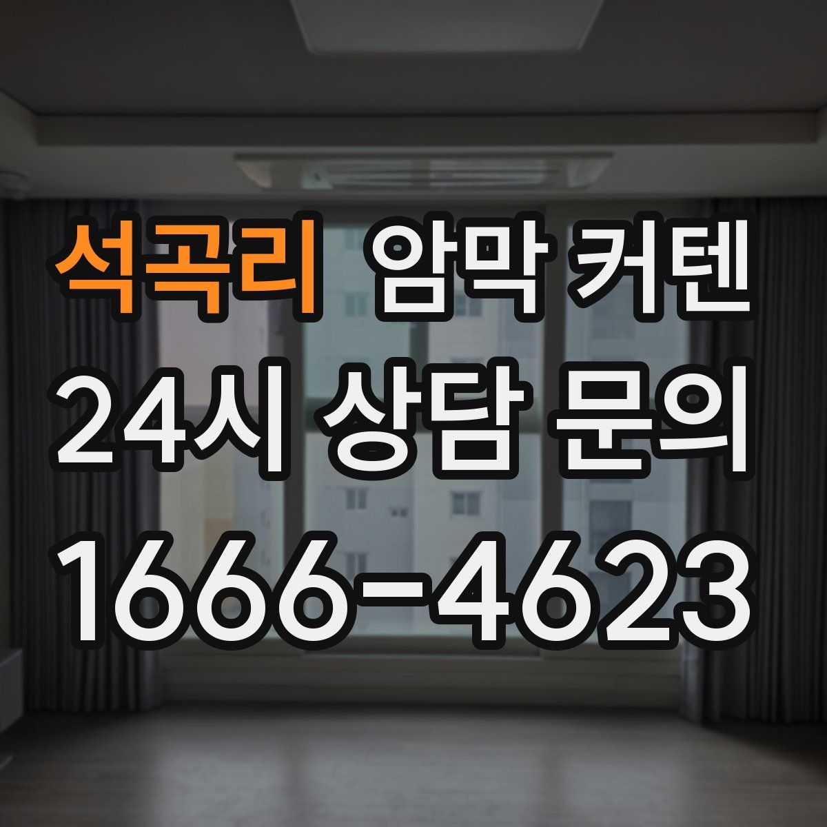 석곡리 암막 커텐