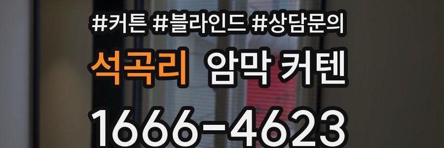 석곡리 암막 커텐